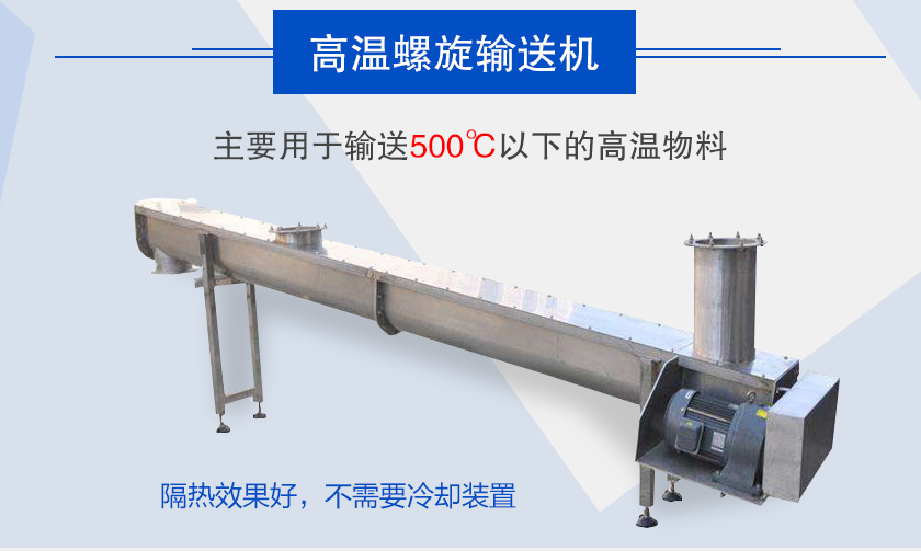 主要用于輸送500℃以下的高溫物料，隔熱效果好，不需要冷卻裝置