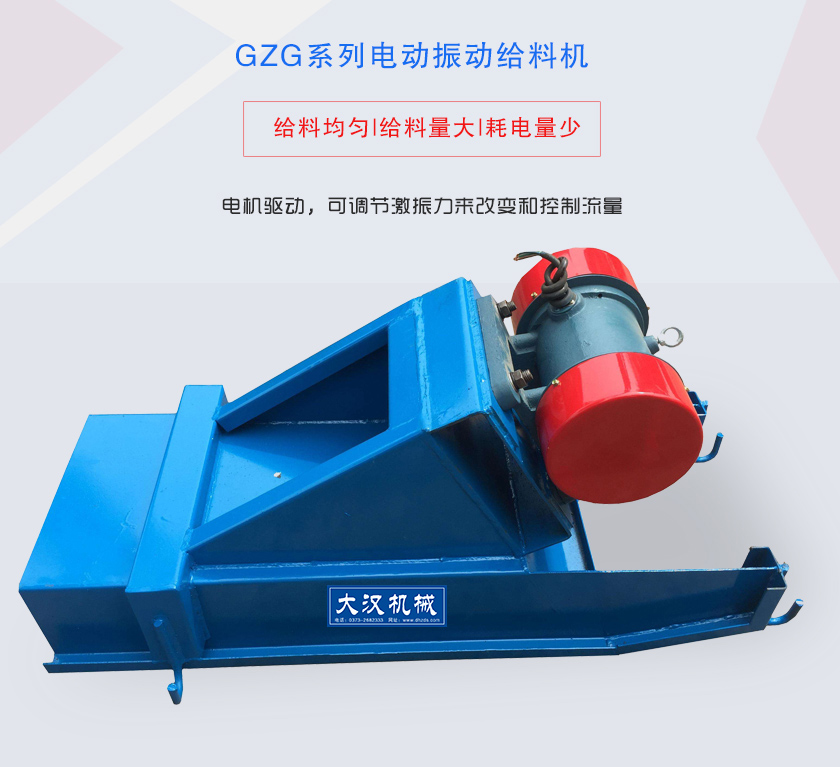 GZG系列電動振動給料機(jī)電機(jī)驅(qū)動，可調(diào)節(jié)激振力來改變和控制流量