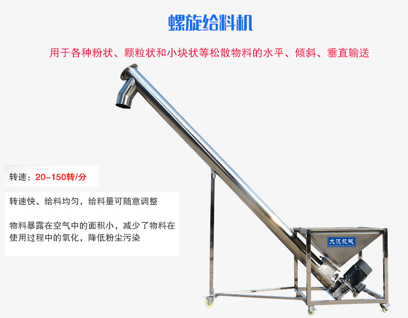 螺旋送料機用于各種粉狀、顆粒狀和小塊狀等松散物料的水平、傾斜、垂直輸送