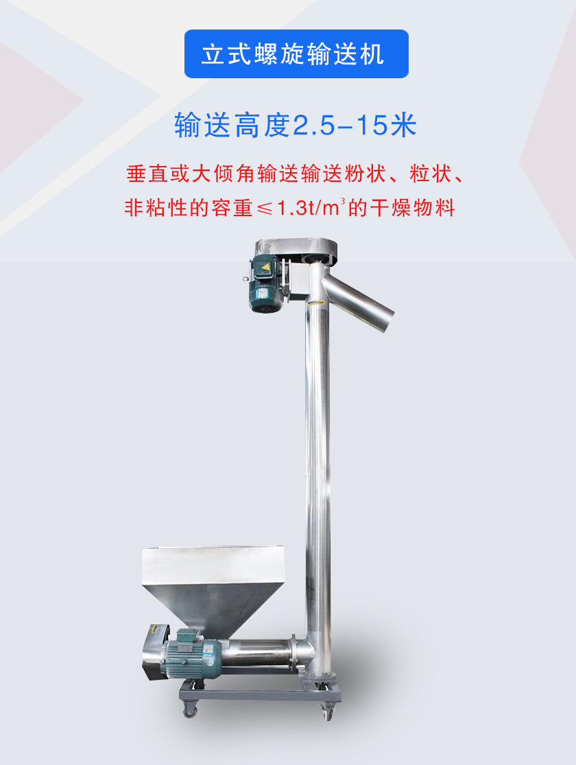 立式螺旋輸送機(jī)垂直或大傾角輸送輸送粉狀、粒狀、非粘性的容重≤1.3t/m3的干燥物料