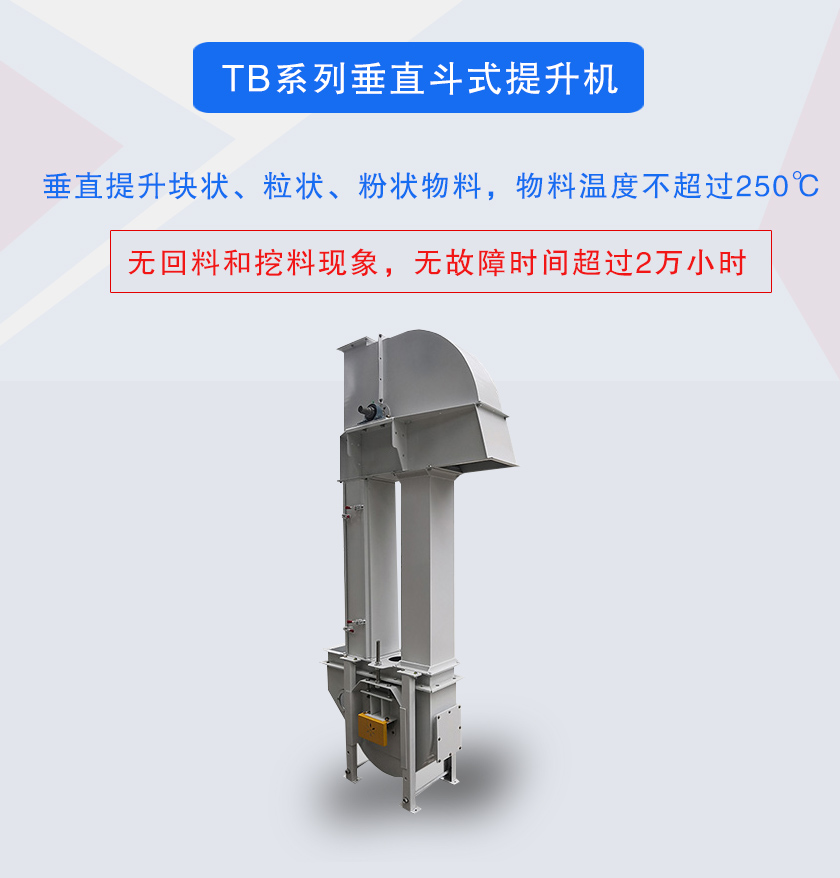 垂直斗式提升機提升塊狀、粒狀、粉狀物料，物料溫度不超過250℃