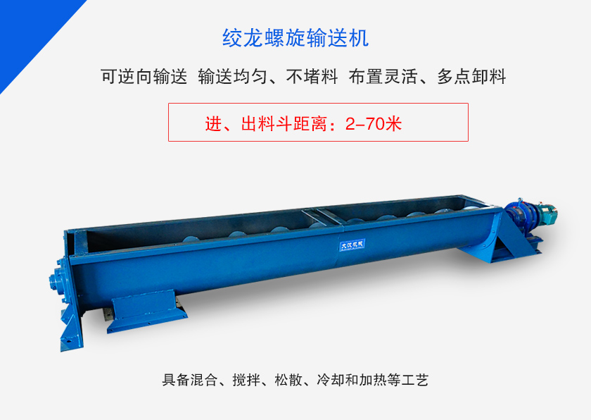絞龍螺旋輸送機(jī)用于水平、傾斜或垂直輸送粉末、顆粒物料