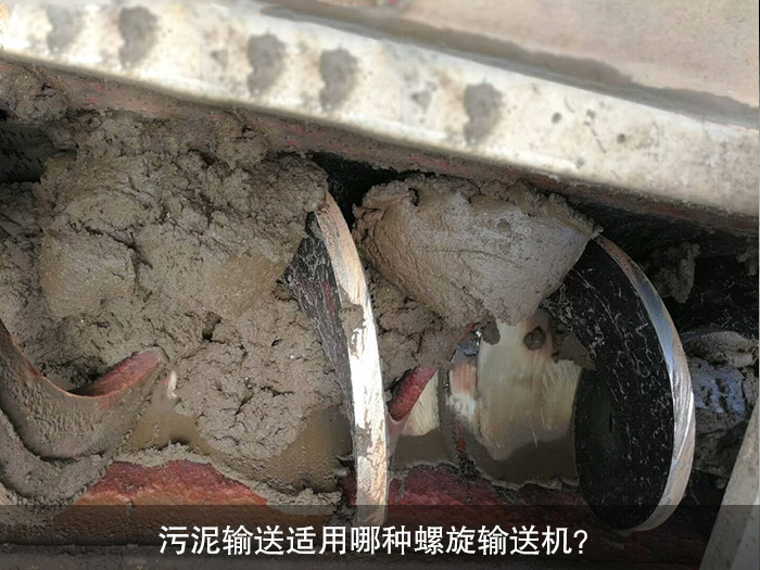 污泥輸送適用哪種螺旋輸送機？
