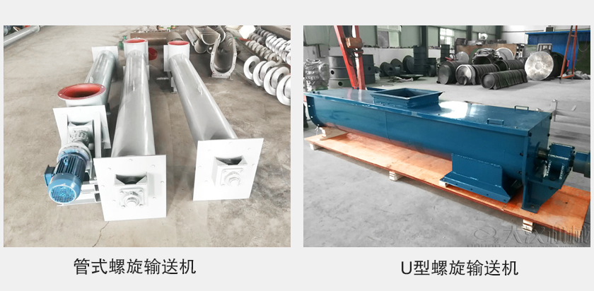 管式螺旋輸送機和u型螺旋輸送機有何區(qū)別？