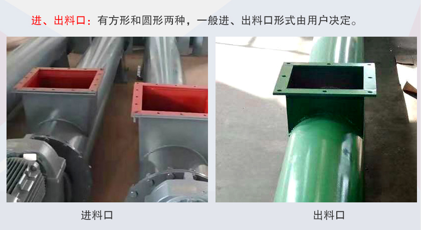 LSS無軸螺旋輸送機(jī)進(jìn)、出料口