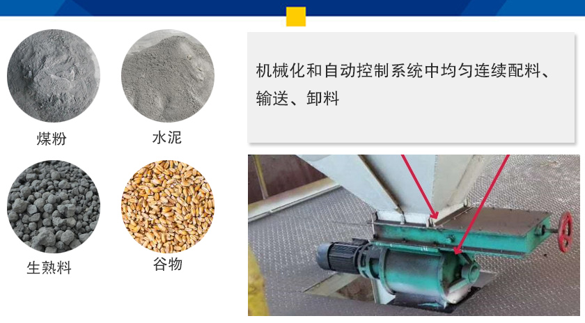 葉輪給料機可以定量而連續(xù)地卸料，可以用在收集物料系統(tǒng)中，作為料倉的卸料器