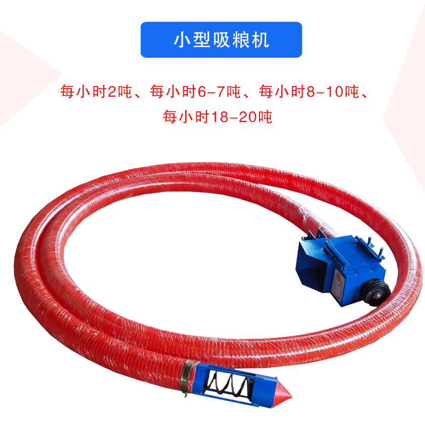 小型吸糧機每小時2噸、每小時6-7噸、每小時8-10噸、每小時18-20噸