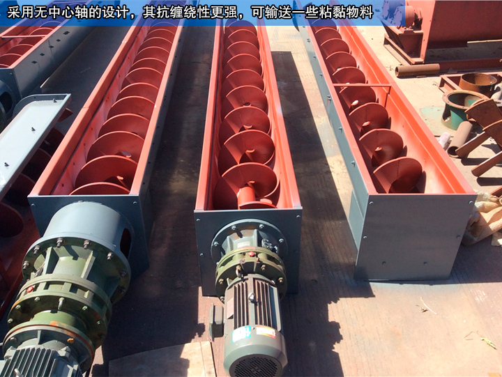 無(wú)軸螺旋輸送機(jī)無(wú)中心軸設(shè)計(jì)，可輸送纏繞性、流動(dòng)性物料