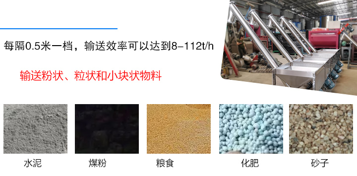 輸送粉狀、粒狀和小塊狀物料，如水泥、煤粉、糧食、化肥、灰渣、砂子等