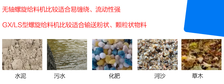 GX/LS型螺旋給料機(jī)比較適合輸送粉狀、顆粒狀物料，而無軸螺旋給料機(jī)比較適合易纏繞、流動性強(qiáng)的物料。