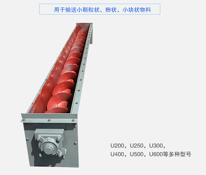 U型螺旋輸送機(jī)主要有：U200，U250，U300，U400，U500，U600等多種型號(hào)