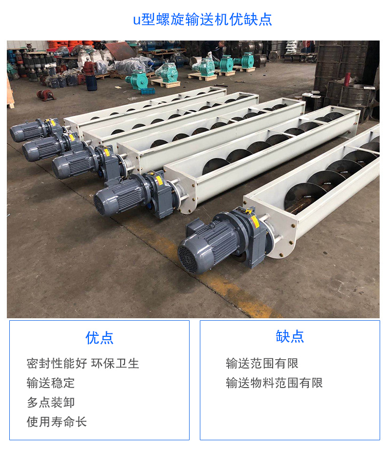 U型螺旋輸送機(jī)優(yōu)點(diǎn)：密封性能好 衛(wèi)生，輸送穩(wěn)定，可多點(diǎn)裝卸，使用壽命長(zhǎng)