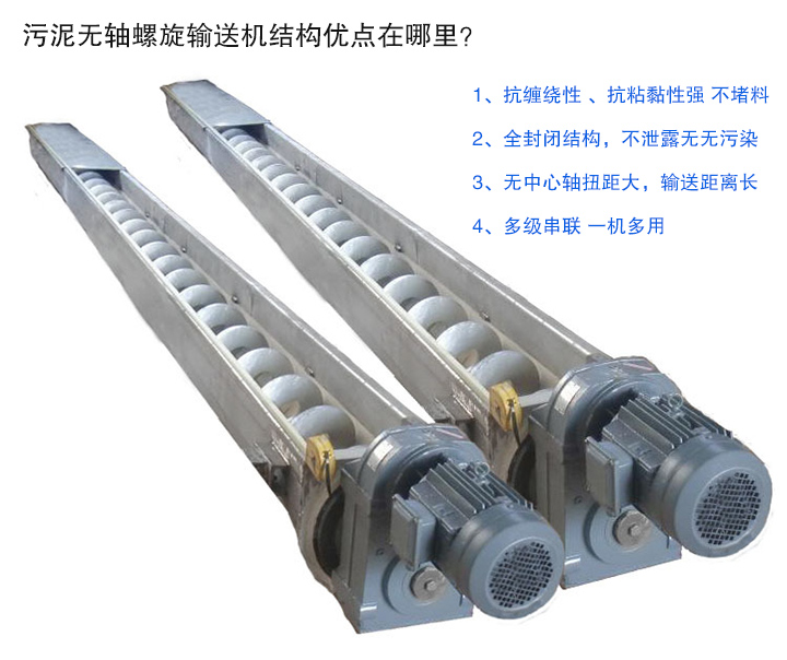 污泥無軸螺旋輸送機抗纏繞性強；全封閉，無污染；輸送距離長；多級串聯(lián)，一機多用